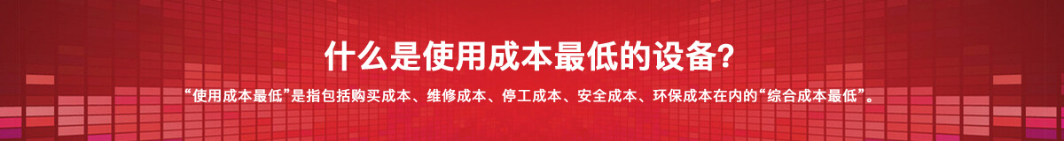 什么是使用成本*低的設(shè)備？